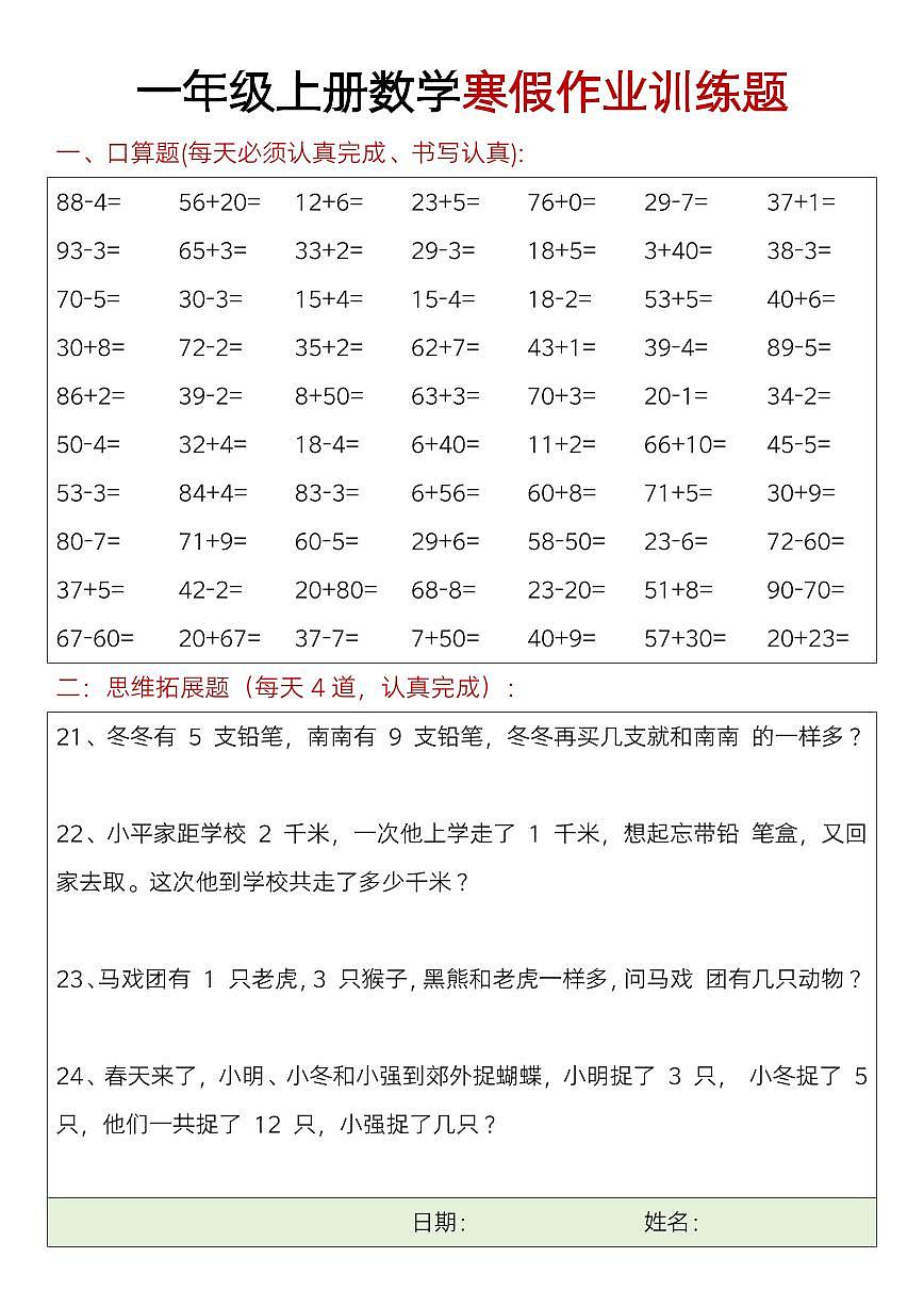 一年级数学寒假口算题+思维训练题6第1页