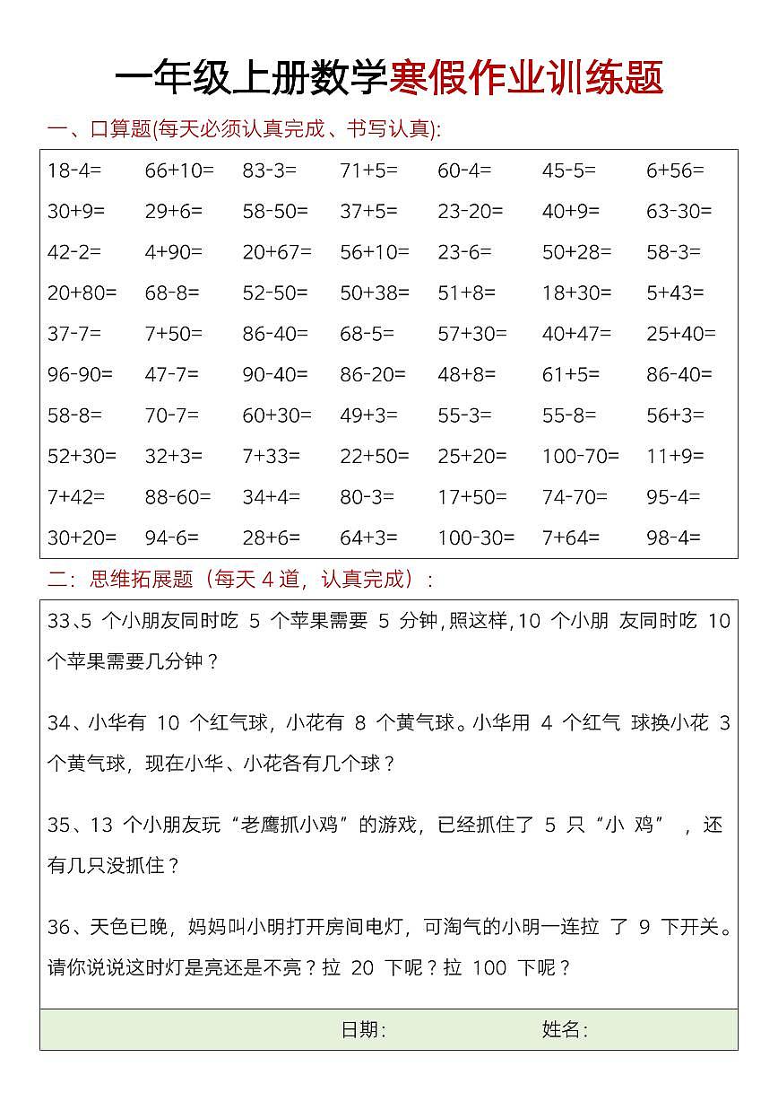 一年级数学寒假口算题+思维训练题9第1页