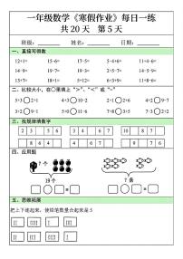 一年级数学寒假作业每日一练5