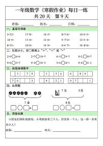 一年级数学寒假作业每日一练9