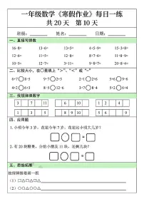 一年级数学寒假作业每日一练10