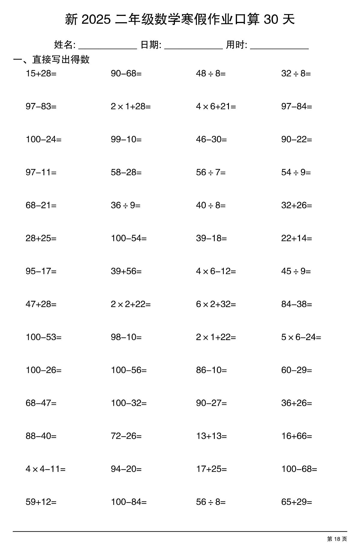 二年级数学寒假作业每日口算18第1页