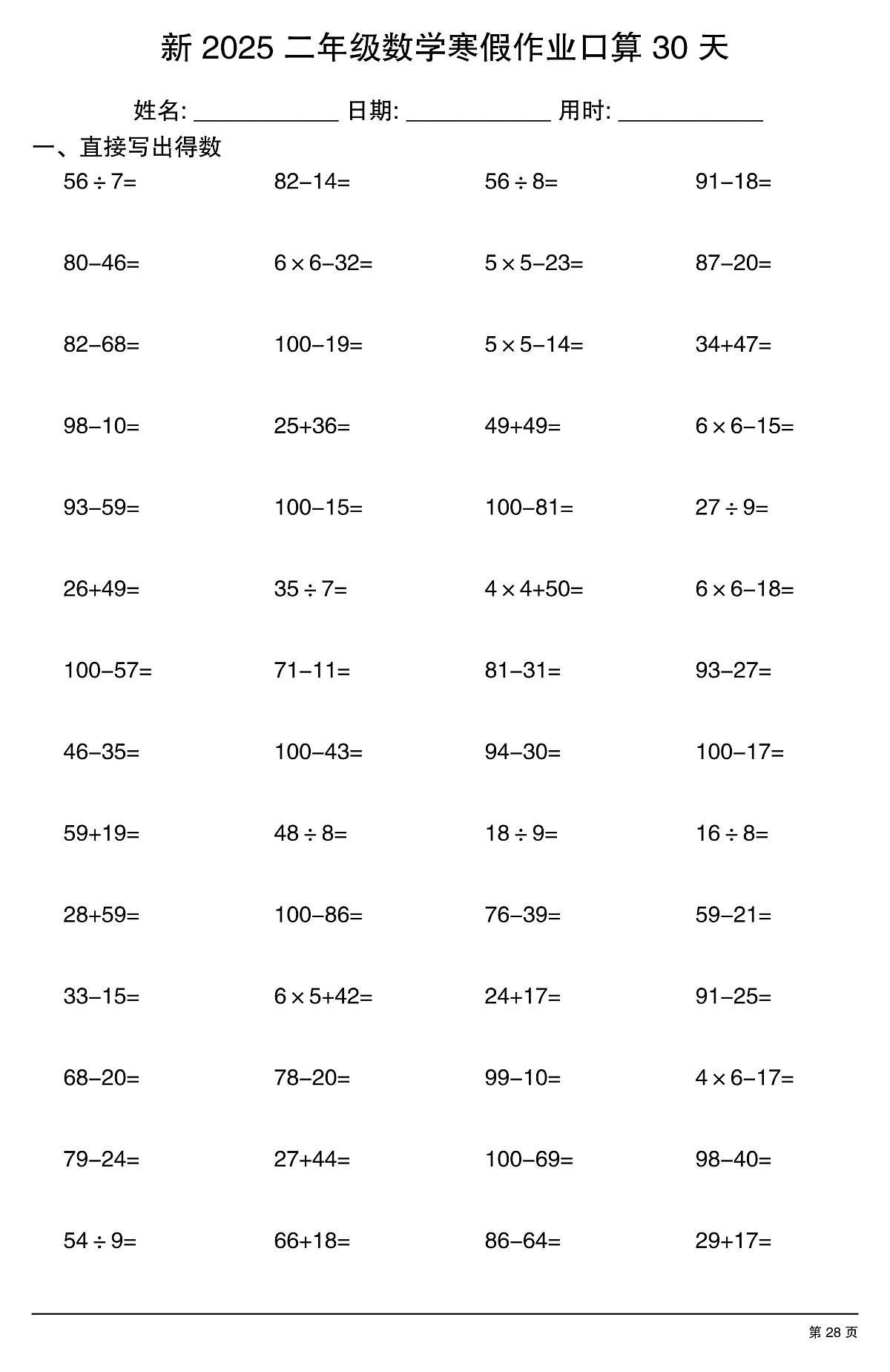 二年级数学寒假作业每日口算28第1页