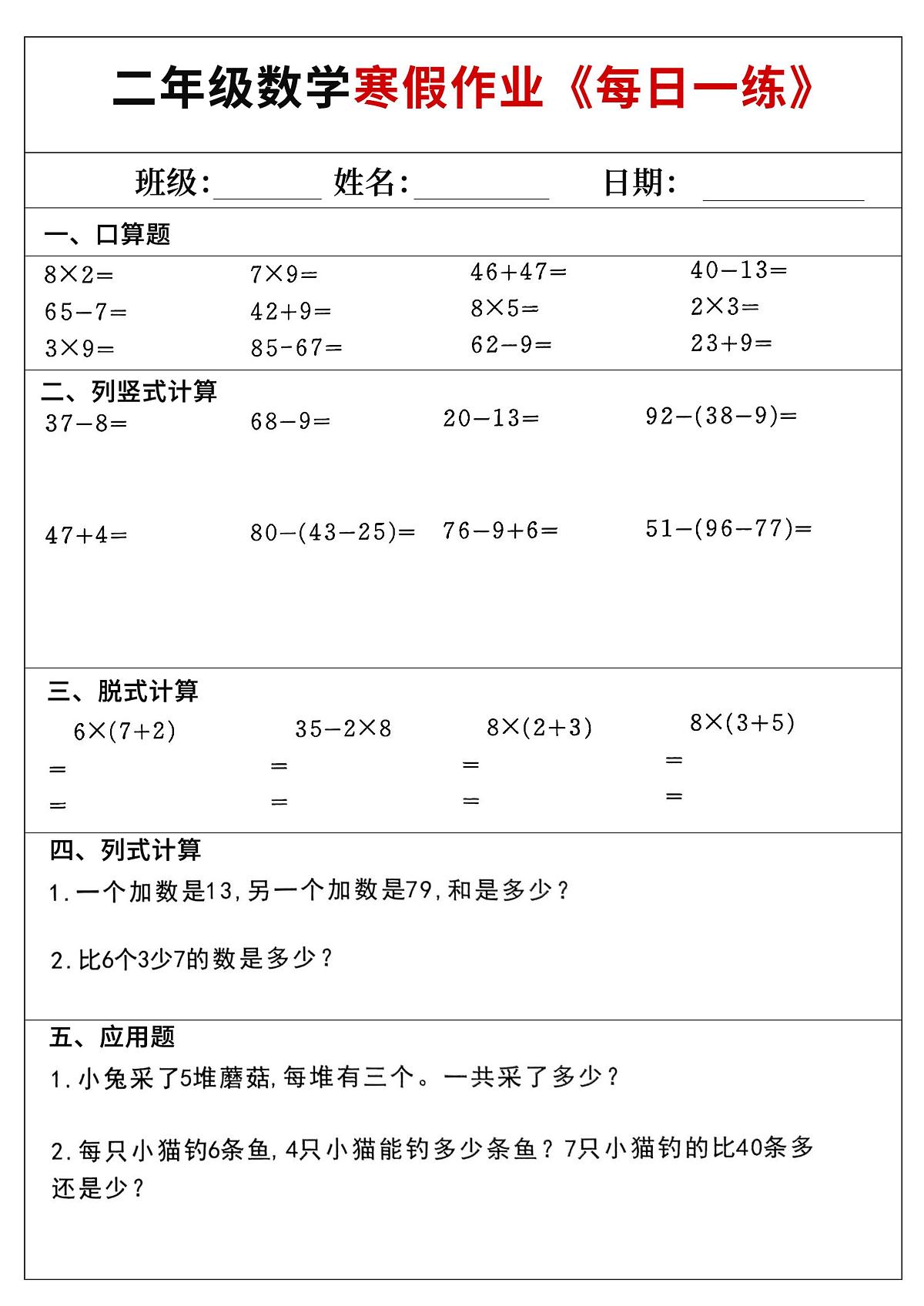 小学数学二年级上册寒假作业每日一练6第1页