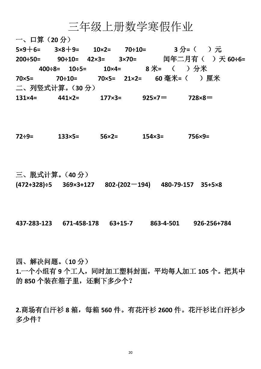 三年级上册数学寒假作业20第1页
