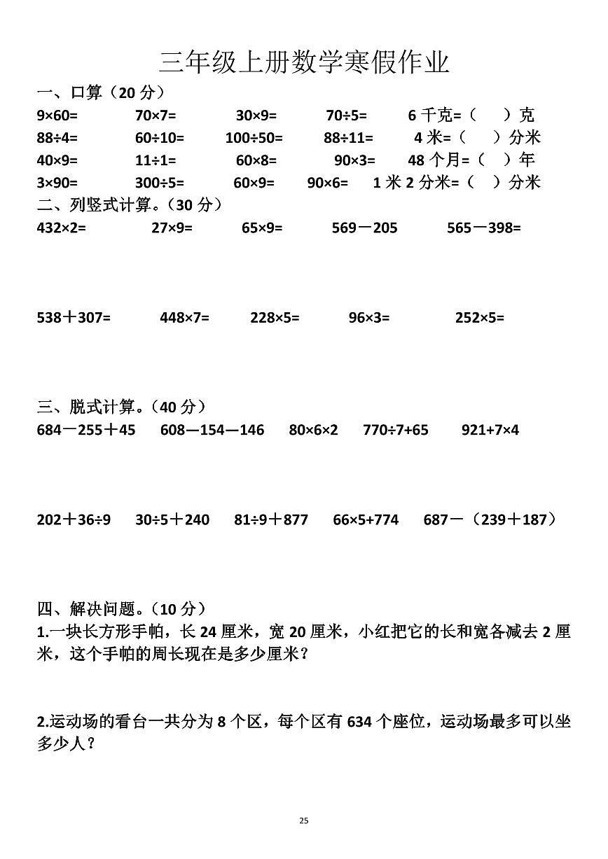 三年级上册数学寒假作业25第1页