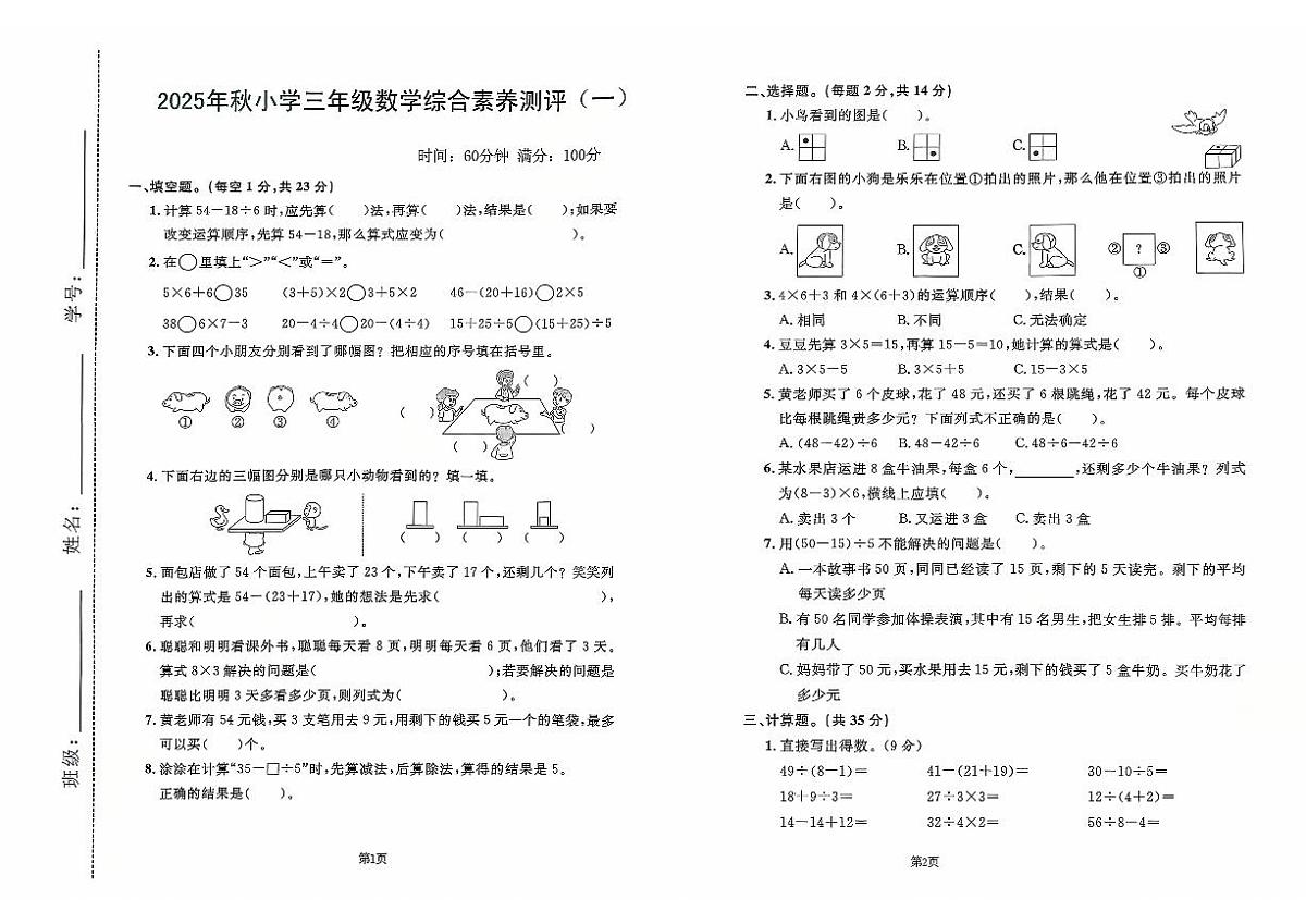广东省汕尾市陆丰市碣石镇2025-2026学年三年级上学期10月月考数学试题第1页