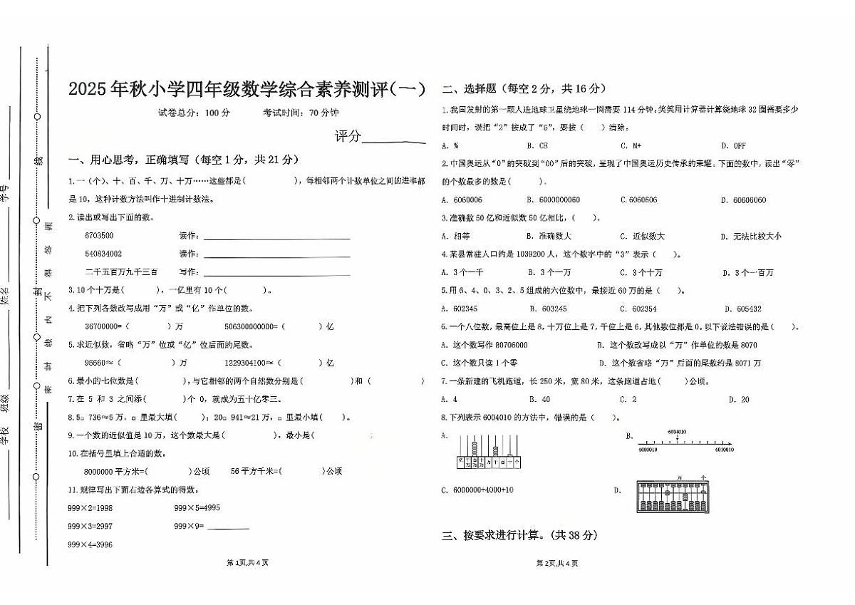 广东省汕尾市陆丰市碣石镇2025-2026学年四年级上学期10月月考数学试题第1页