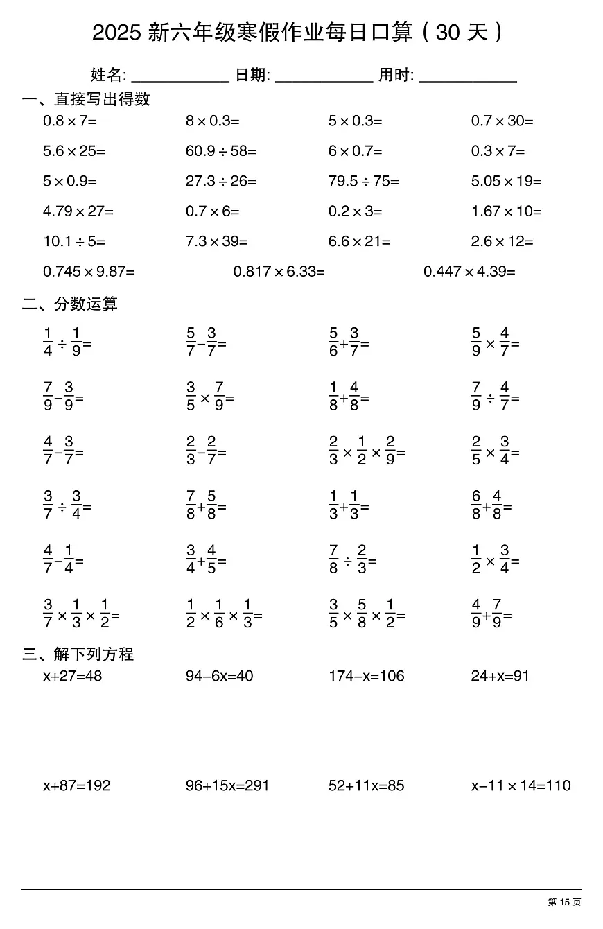 六年级数学寒假作业每日口算15第1页