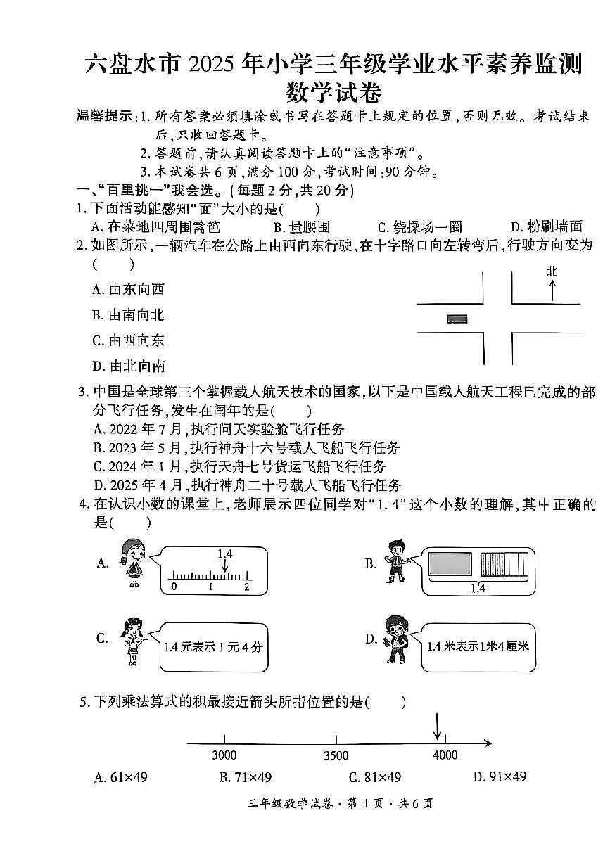 贵州省六盘水市2024-2025学年三年级下学期期末考试数学试题第1页