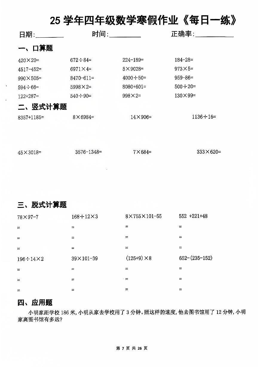 四年级数学寒假每日一练6第1页