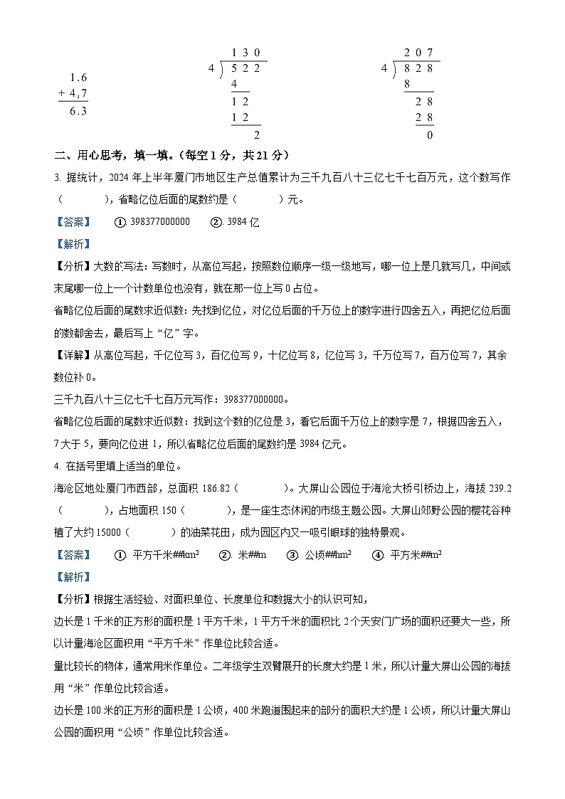 福建省厦门市海沧区天心岛小学集团人教版四年级上册期中测试数学试卷(解析版)-A4第2页