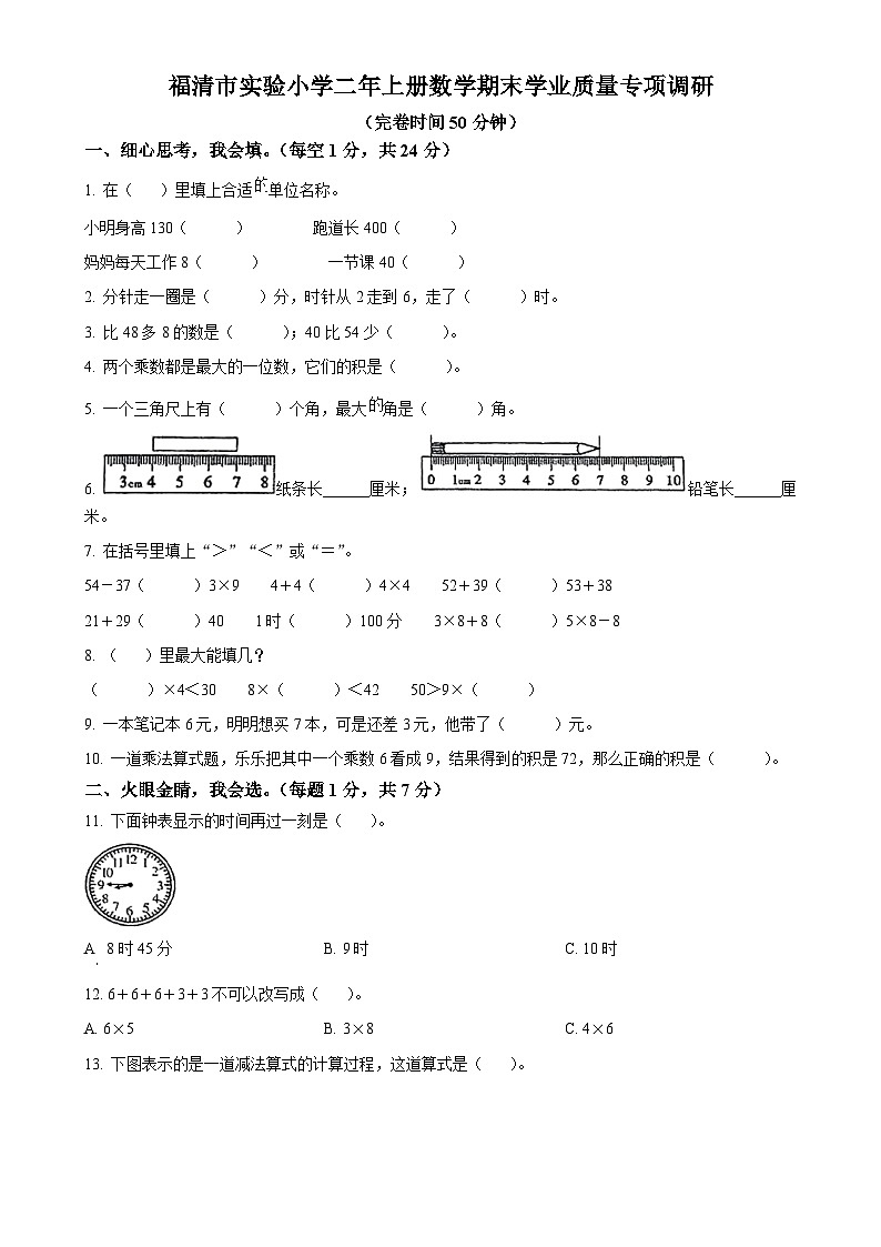 福建省福州市福清市实验小学人教版二年级上册期末测试数学试卷(原卷版)-A4第1页