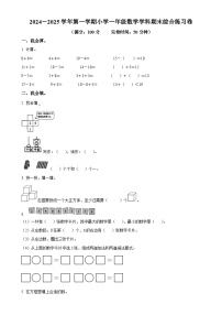福建省厦门市同安区人教版一年级上册期末测试数学试卷(原卷版)-A4