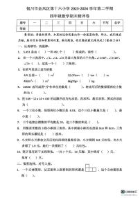宁夏回族自治区银川市金凤区第十六小学2023-2024学年四年级下学期期末数学试卷