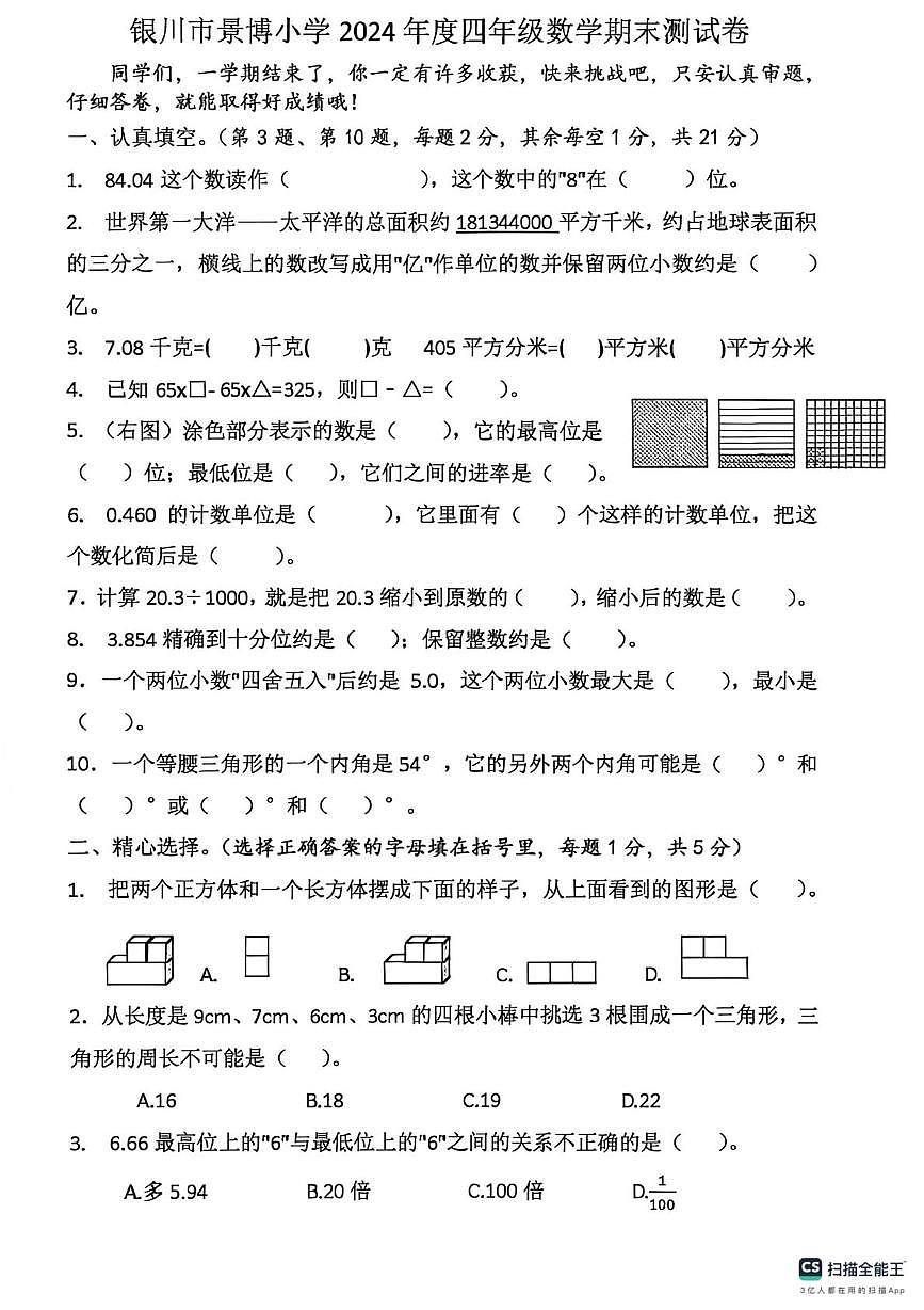 宁夏回族自治区银川市景博小学2023-2024学年四年级下学期期末数学试卷第1页