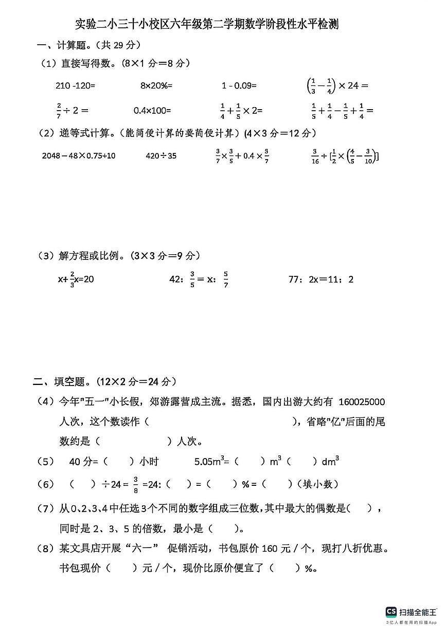 宁夏回族自治区银川市兴庆区实验二小三十小校区2023-2024学年六年级下学期期末数学试卷第1页