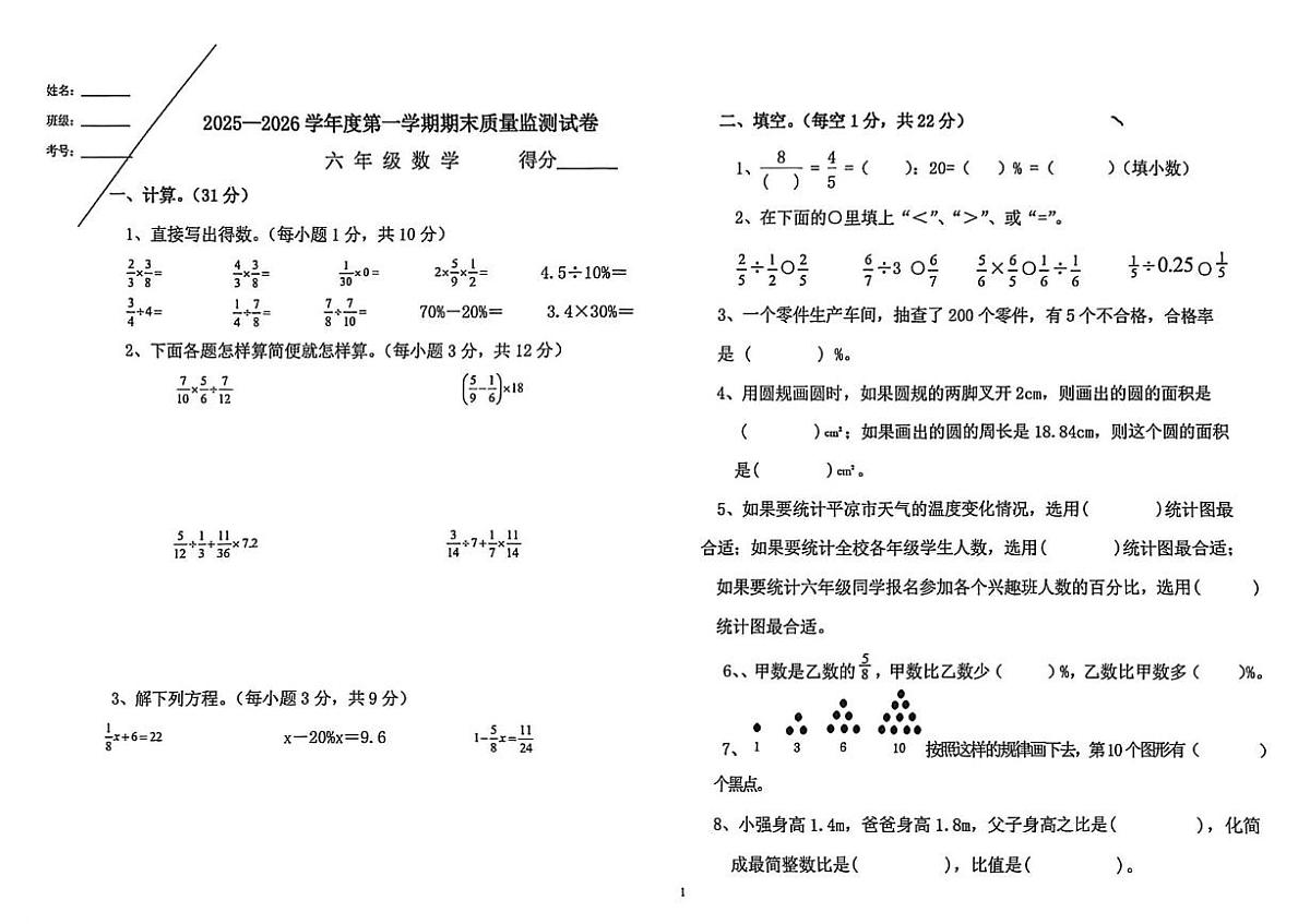 宁夏回族自治区银川市永宁县2025-2026学年六年级上学期期末数学试题第1页