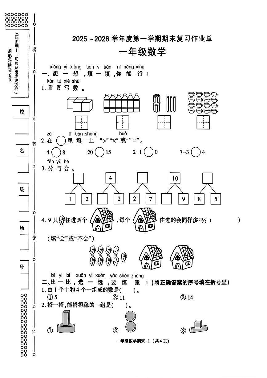 陕西省宝鸡市麟游县常丰乡部分学校2025-2026学年一年级上学期期末复习数学试题第1页