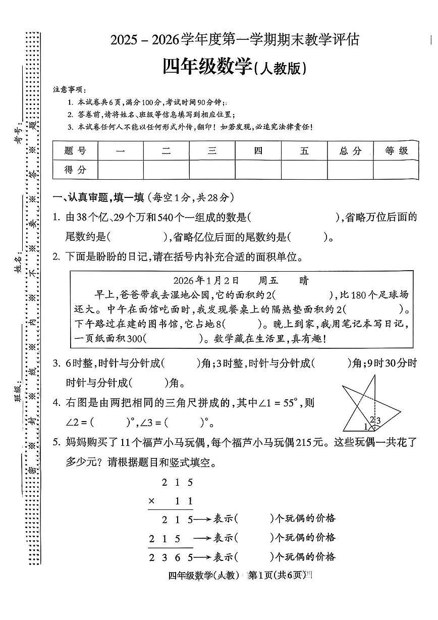 山西省忻州市静乐县王村镇2025-2026学年四年级上学期期末教学评估数学试卷第1页