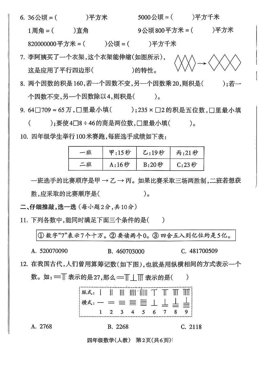 山西省忻州市静乐县王村镇2025-2026学年四年级上学期期末教学评估数学试卷第2页