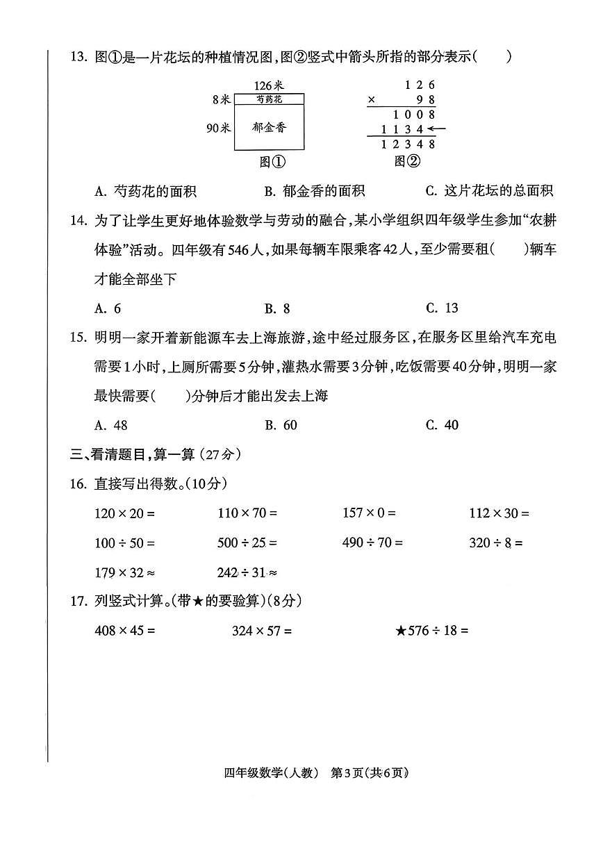 山西省忻州市静乐县王村镇2025-2026学年四年级上学期期末教学评估数学试卷第3页