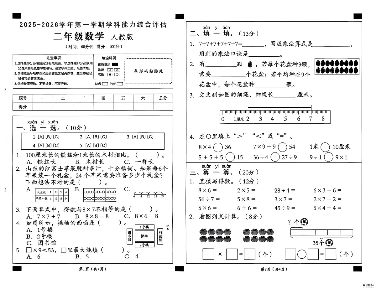 河北省邢台市襄都区柴家庄小学等多校联考2025-2026学年二年级上学期1月学科能力综合评估数学试题第1页