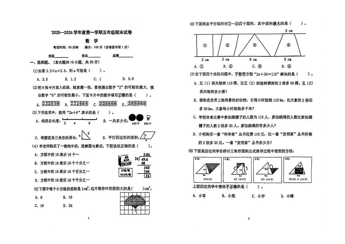 北京市朝阳区2025-2026学年第一学期五年级数学期末试卷(无答案)第1页