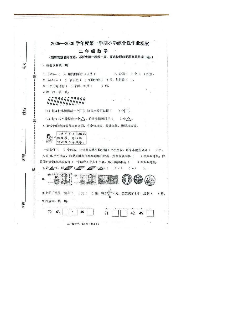 河北省唐山市迁安市2025-2026学年二年级上学期综合性作业观察数学试卷(月考)第1页