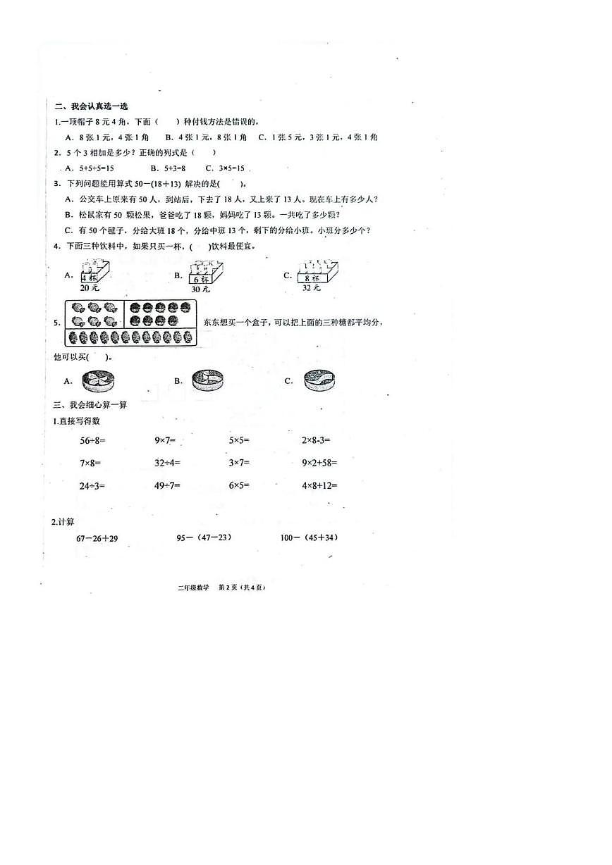 河北省唐山市迁安市2025-2026学年二年级上学期综合性作业观察数学试卷(月考)第2页