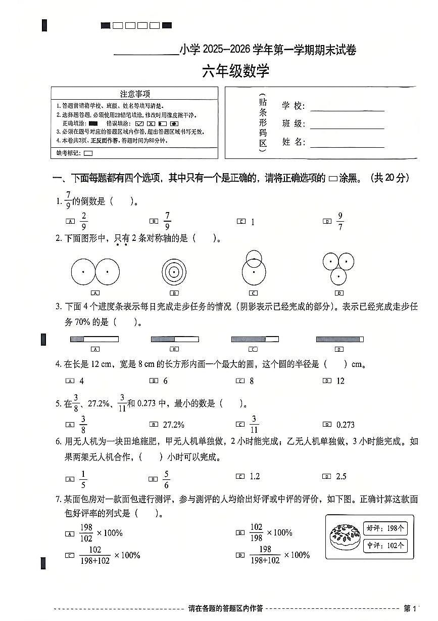 北京市西城区2025-2026学年第一学期六年级数学期末试卷(无答案)第1页