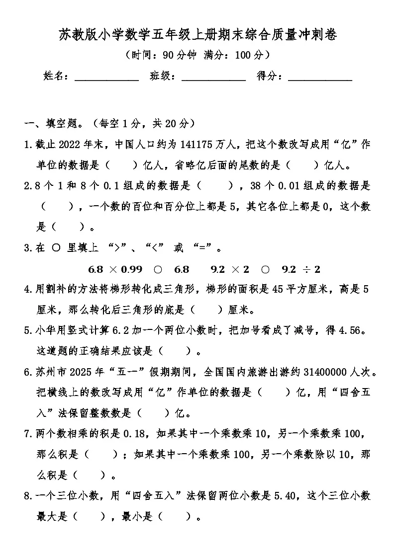 苏教版小学数学五年级上册期末综合质量冲刺卷(含答案)第1页