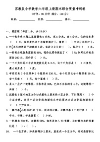 苏教版小学数学六年级上册期末综合质量冲刺卷（含答案）