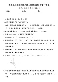 苏教版小学数学四年级上册期末综合质量冲刺卷（含答案）