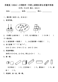 苏教版（2024）小学数学一年级上册期末综合质量冲刺卷（含答案）