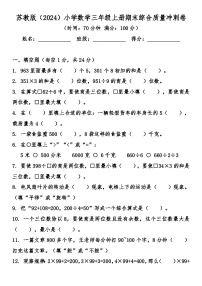 苏教版（2024）小学数学三年级上册期末综合质量冲刺卷（含答案）