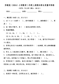 苏教版（2024）小学数学二年级上册期末综合质量冲刺卷（含答案）