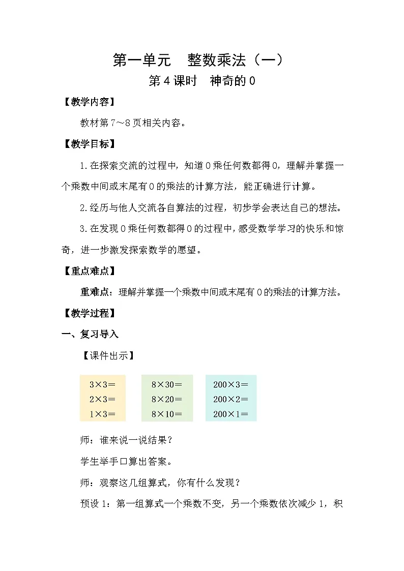 2026年北师大三年级数学下册1.4 神奇的0(教案)第1页