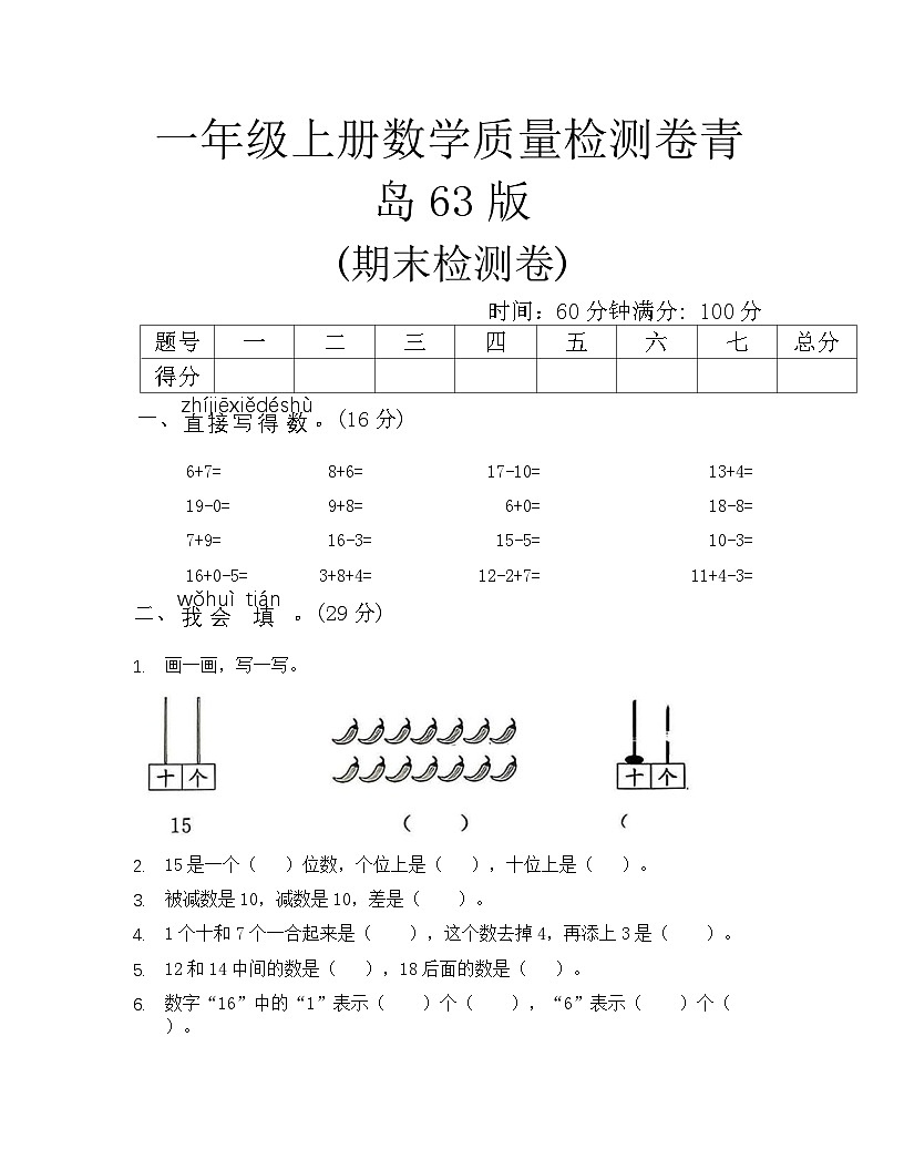 一年级上册数学质量检测卷青岛63版(期末检测卷)(无答案)第1页