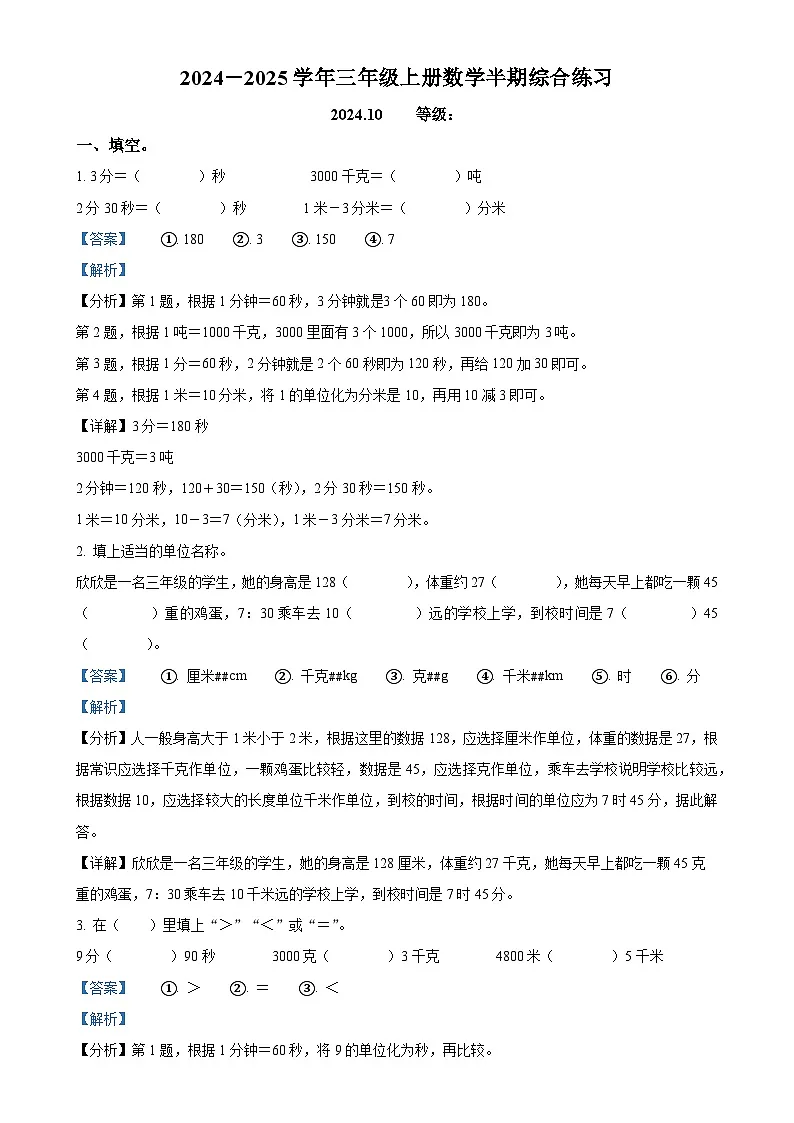 福建省福州市台江区人教版三年级上册期中测试数学试卷(解析版)-A4第1页