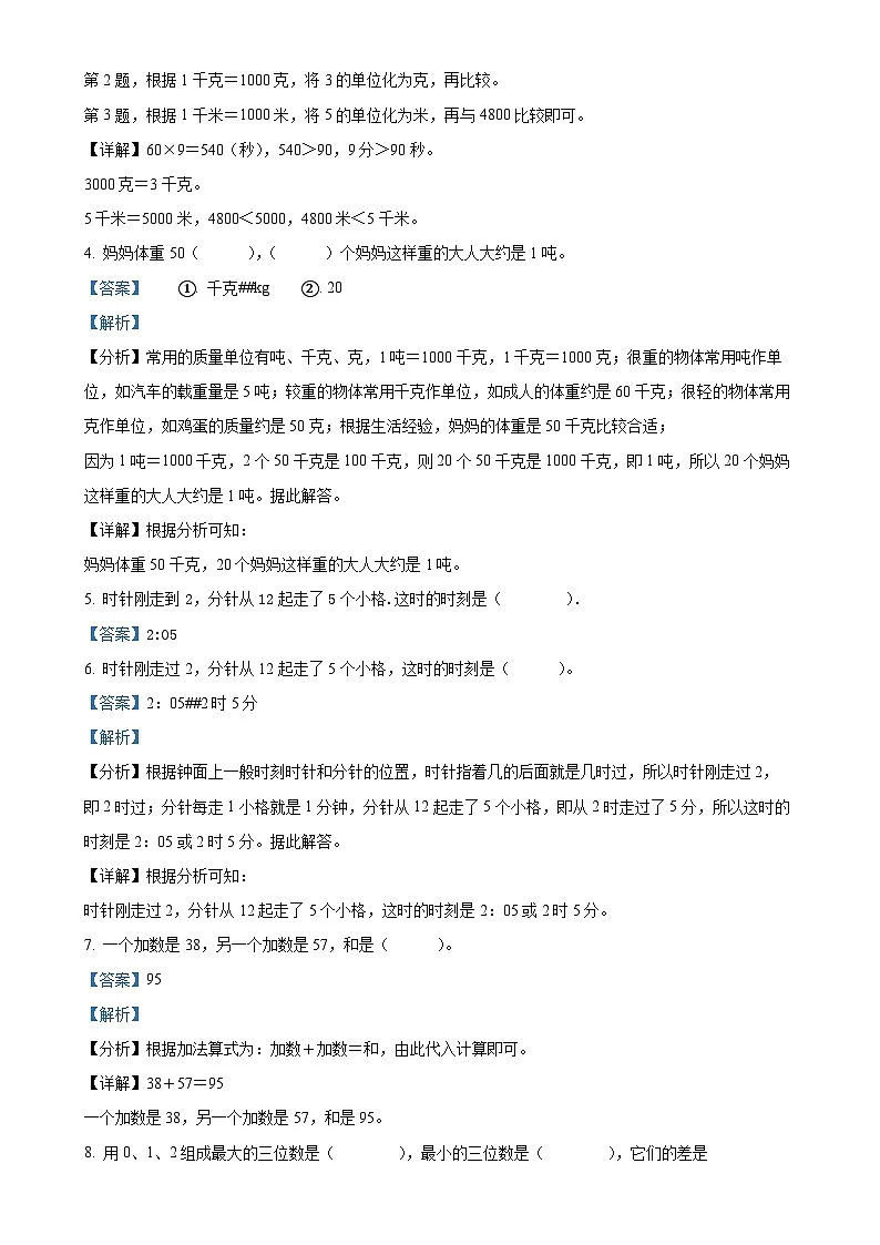 福建省福州市台江区人教版三年级上册期中测试数学试卷(解析版)-A4第2页