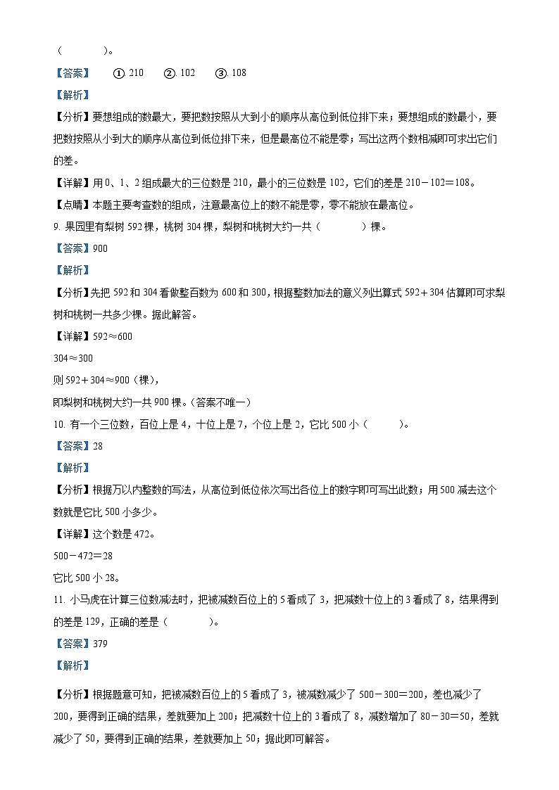 福建省福州市台江区人教版三年级上册期中测试数学试卷(解析版)-A4第3页