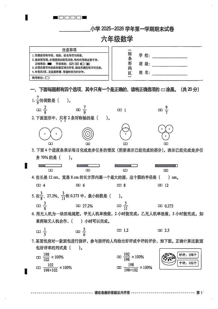 北京市西城区2025-2026学年六年级上学期1月期末数学试卷第1页