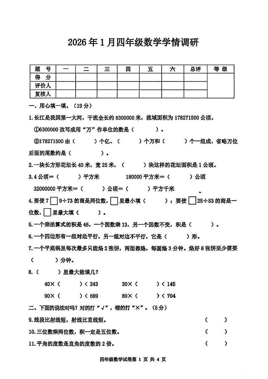 河北省唐山市路南区2025-2026学年四年级上学期1月期末数学试题第1页