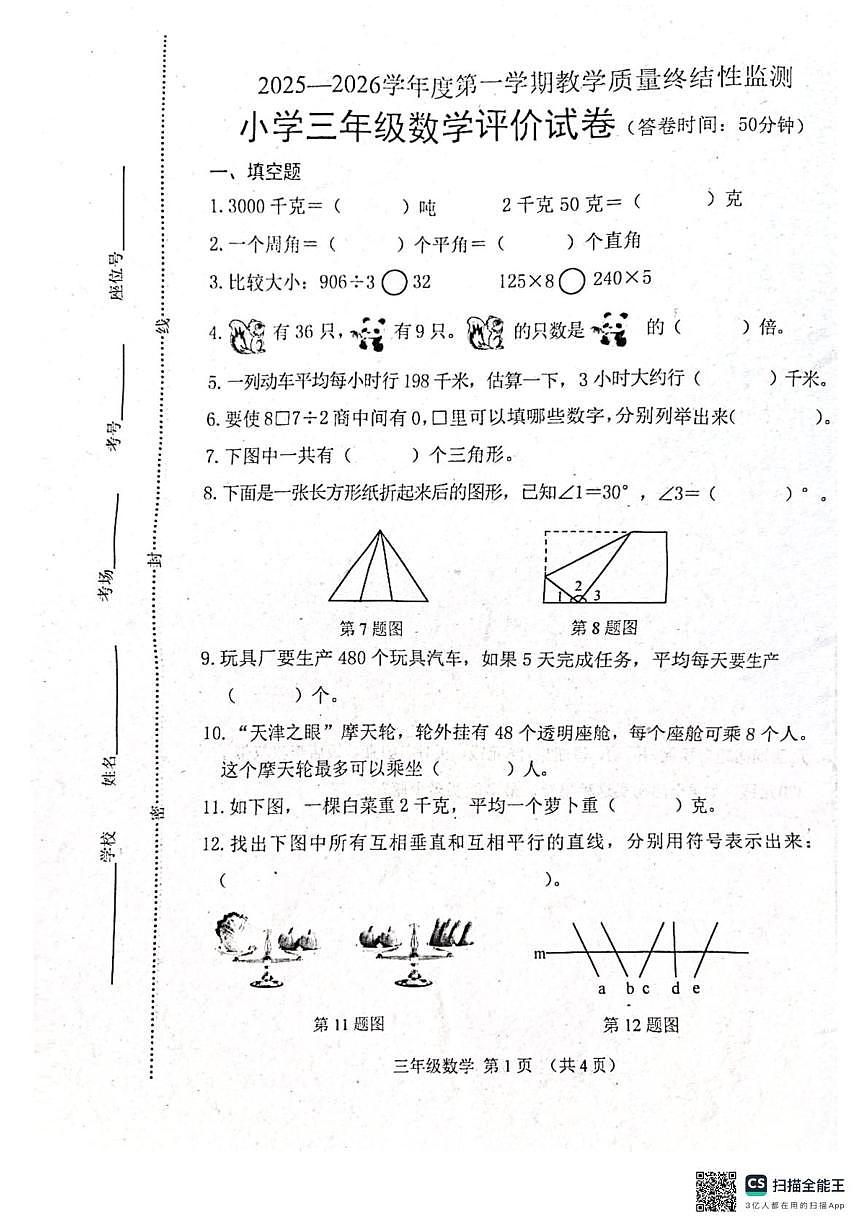 河北省唐山市玉田县2025-2026学年三年级上学期1月期末数学试题第1页