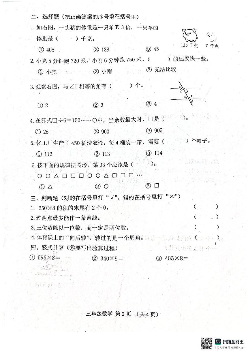 河北省唐山市玉田县2025-2026学年三年级上学期1月期末数学试题第2页