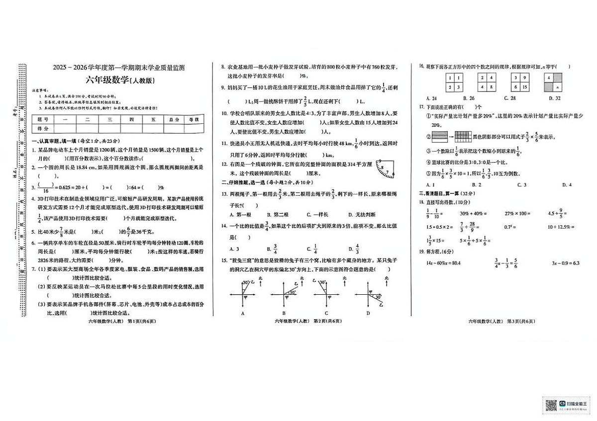 甘肃省武威市天祝藏族自治县2025-2026学年六年级上学期期末学业质量监测数学试题第1页