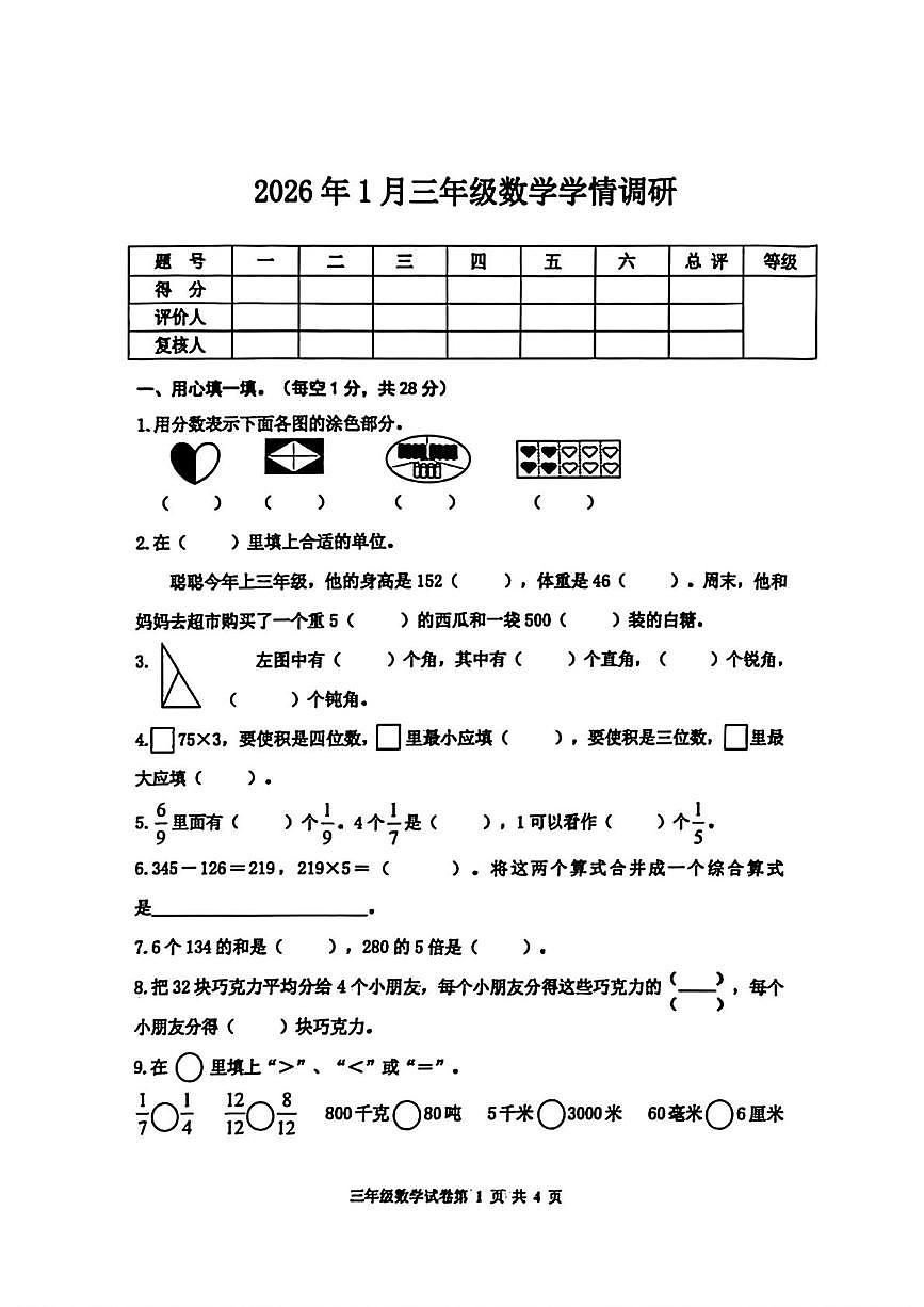 河北省唐山市路南区2025-2026学年三年级上学期1月期末数学试题第1页