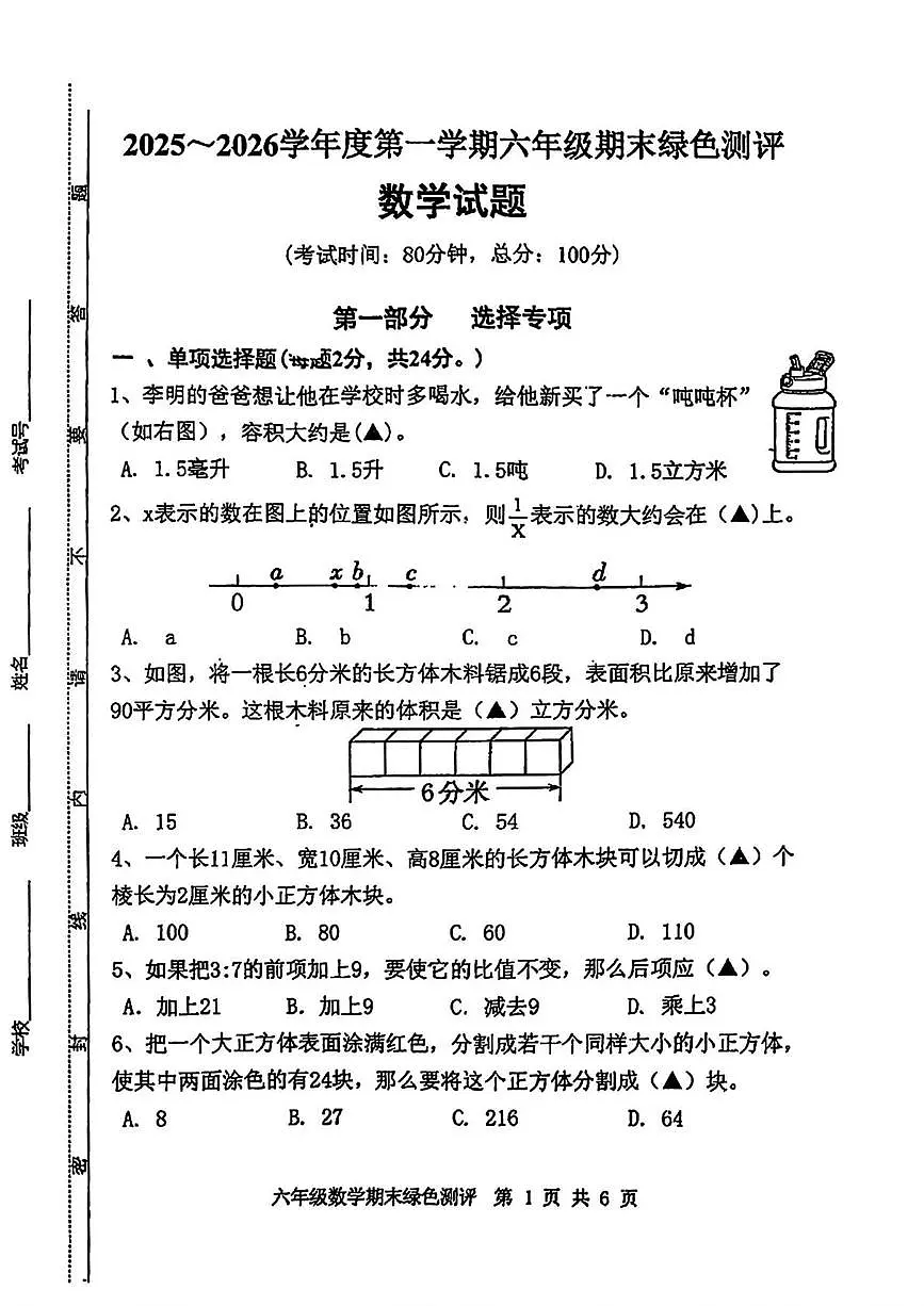 江苏省南通市如皋市2025-2026学年六年级上学期期末数学试题第1页
