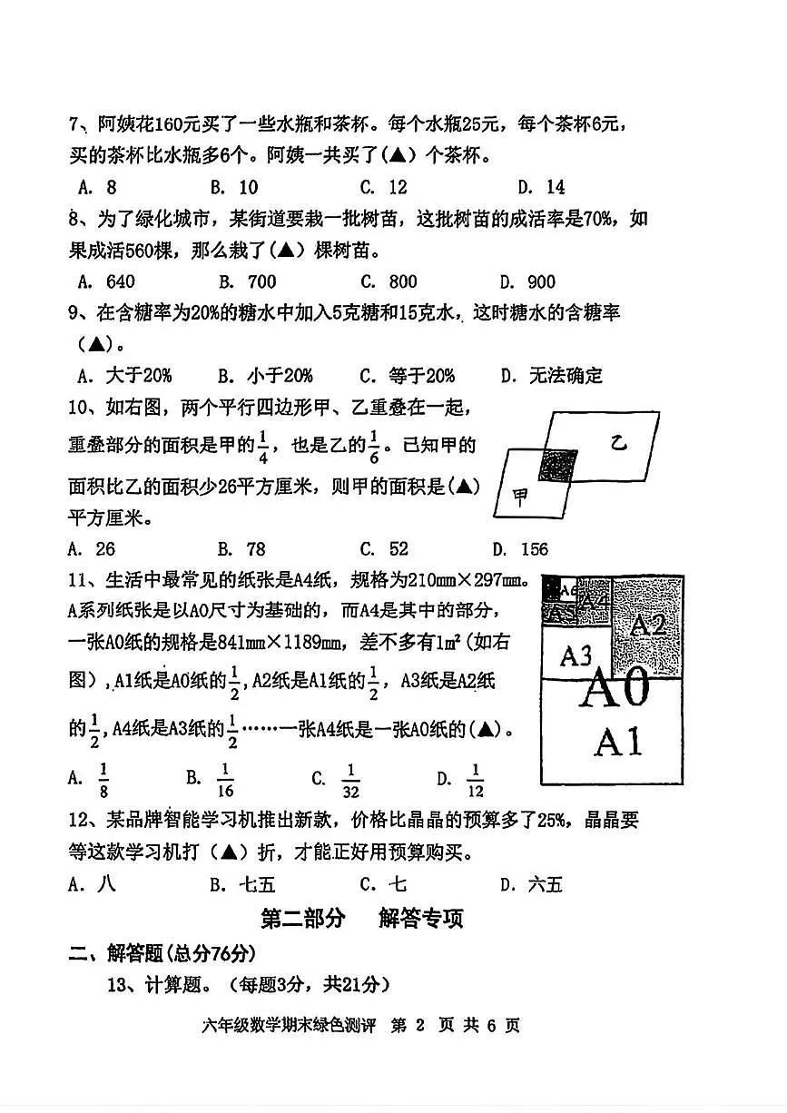 江苏省南通市如皋市2025-2026学年六年级上学期期末数学试题第2页